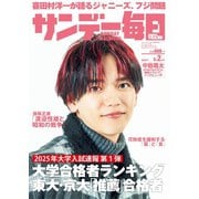 サンデー毎日 2025年3月2日号（毎日新聞出版） [電子書籍]