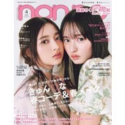 non-no 2025年4月号（集英社） [電子書籍]