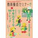 教員養成セミナー 2025年4月号（時事通信出版局） [電子書籍]