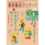 教員養成セミナー 2025年4月号（時事通信出版局） [電子書籍]