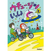ウチュージンといっしょ【連載版】 6（学研） [電子書籍]