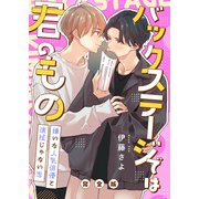 バックステージでは君のもの 完全版～嫌いな人気俳優と演技じゃない恋～【特典ペーパー付】（光文社） [電子書籍]