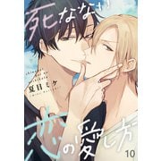 死なない恋の愛し方 10（光文社） [電子書籍]