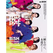 ex-BiSH写真集 瞬-MATATAKi-【電子版限定16ページ増】（光文社） [電子書籍]