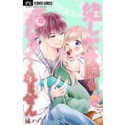 推しが、今日も眠らせてくれません【マイクロ】 21（小学館） [電子書籍]