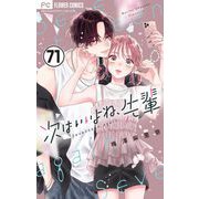 次はいいよね、先輩【マイクロ】 71（小学館） [電子書籍]