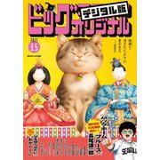ビッグコミックオリジナル 2025年5号（2025年2月20日発売）（小学館） [電子書籍]