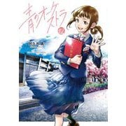 青のオーケストラ 12（小学館） [電子書籍]