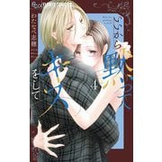 いいから黙ってキスをして 4（小学館） [電子書籍]