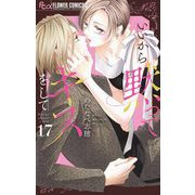 いいから黙ってキスをして【マイクロ】 17（小学館） [電子書籍]