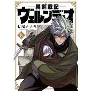 異剣戦記ヴェルンディオ 8（小学館） [電子書籍]