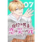 自惚れ男子との恋は災いの元【マイクロ】 7（小学館） [電子書籍]