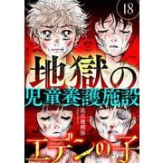 エデンの子～地獄の児童養護施設～【マイクロ】 18（小学館） [電子書籍]