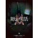 厭談夜話 6（小学館） [電子書籍]