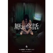 厭談夜話 6（小学館） [電子書籍]