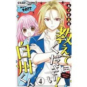 教えてください！ 白州くん【マイクロ】 4（小学館） [電子書籍]