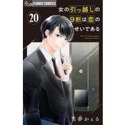 女の引っ越しの9割は恋のせいである【マイクロ】 20（小学館） [電子書籍]