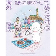 海外 縁にまかせて歩くだけ。 5（小学館） [電子書籍]