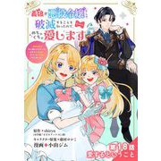 義娘が悪役令嬢として破滅することを知ったので、めちゃくちゃ愛します～契約結婚で私に関心がなかったはずの公爵様に、気づいたら溺愛されてました～＠comic【単話】 18（小学館） [電子書籍]