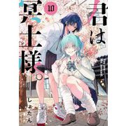君は冥土様。 10（小学館） [電子書籍]