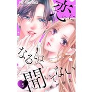 恋になるとは聞いてない【マイクロ】 5（小学館） [電子書籍]