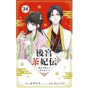 後宮茶妃伝 ～寵妃は愛より茶が欲しい～【単話】 34（小学館） [電子書籍]