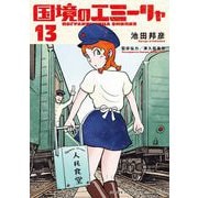 国境のエミーリャ 13（小学館） [電子書籍]