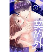 これ以上は契約外です！ 6（小学館） [電子書籍]