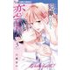これは犯罪ではなく恋です。 3（小学館） [電子書籍]