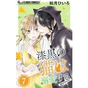 漆黒の猫は溺愛する【マイクロ】 7（小学館） [電子書籍]