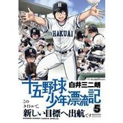 十五野球少年漂流記 5（小学館） [電子書籍]