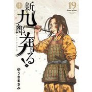新九郎、奔る！ 19（小学館） [電子書籍]