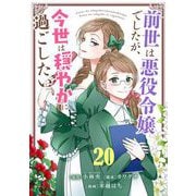 前世は悪役令嬢でしたが、今世は穏やかに過ごしたい【単話】 20（小学館） [電子書籍]