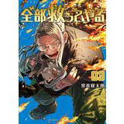 全部救ってやる 3（小学館） [電子書籍]