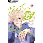 だって、愛しか見えなかった【マイクロ】 16（小学館） [電子書籍]