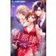 旦那様はすべてを与える 6（小学館） [電子書籍]