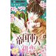 帝国軍人の初恋【マイクロ】 10（小学館） [電子書籍]
