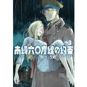 南緯六〇度線の約束 3（小学館） [電子書籍]