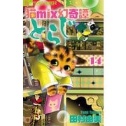 猫mix幻奇譚とらじ 14（小学館） [電子書籍]