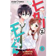 ヒカリとモッくん【マイクロ】 8（小学館） [電子書籍]