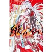 緋のつがい 2（小学館） [電子書籍]