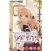 ふしぎな猫のまち メルティア【マイクロ】 15（小学館） [電子書籍]