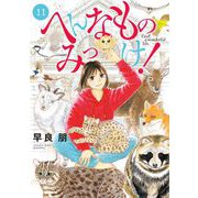 へんなものみっけ！ 11（小学館） [電子書籍]