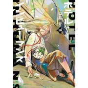 ホテル・インヒューマンズ 10（小学館） [電子書籍]