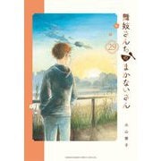 舞妓さんちのまかないさん 29（小学館） [電子書籍]