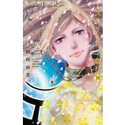 ミステリと言う勿れ 15（小学館） [電子書籍]