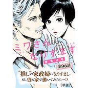 ミワさんなりすます【単話】 96（小学館） [電子書籍]
