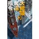 大統領奪還指令3 手負いの水機団（中央公論新社） [電子書籍]
