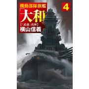 機動部隊旗艦「大和」4 「武蔵」出陣（中央公論新社） [電子書籍]