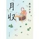 月収（中央公論新社） [電子書籍]
